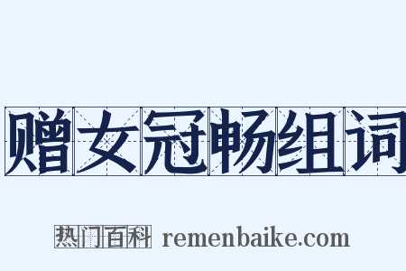 赠女冠畅组词是什么意思的图片